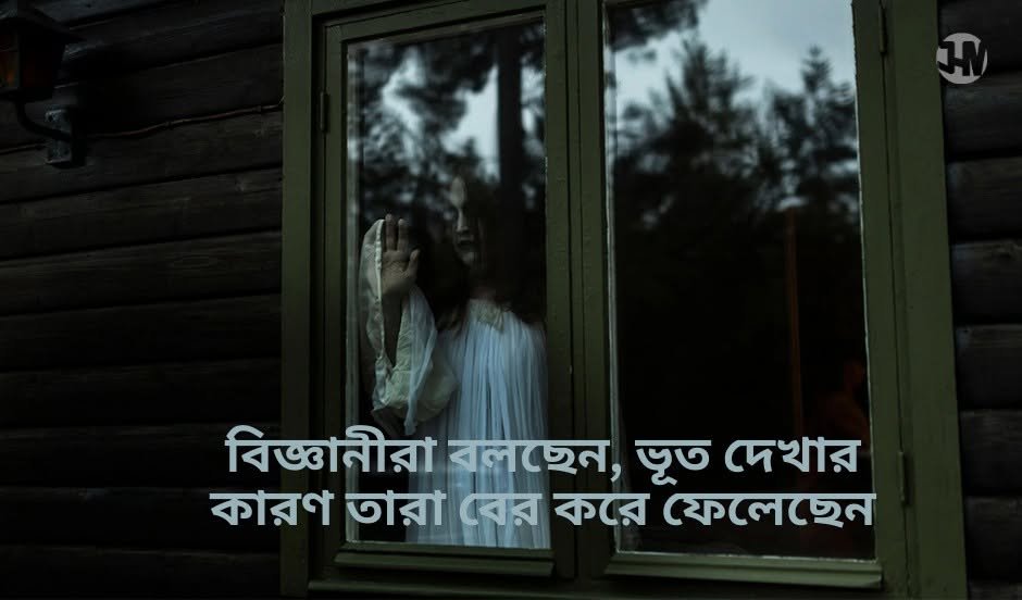 বিজ্ঞানীরা বলছেন, ভূত এর কারণ তারা বের করে ফেলেছেন